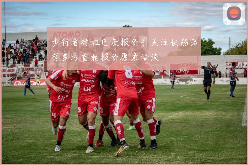 步行者对祖巴茨报价引关注快船若有多方首轮报价愿意洽谈