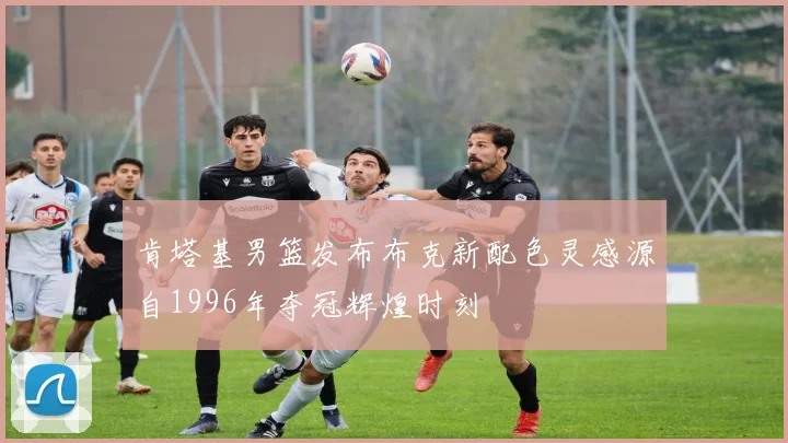 肯塔基男篮发布布克新配色灵感源自1996年夺冠辉煌时刻