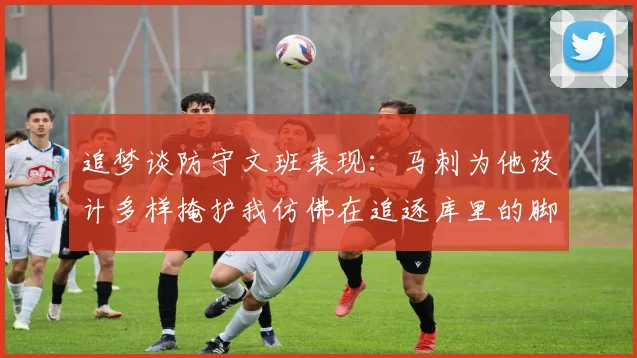 追梦谈防守文班表现：马刺为他设计多样掩护我仿佛在追逐库里的脚步