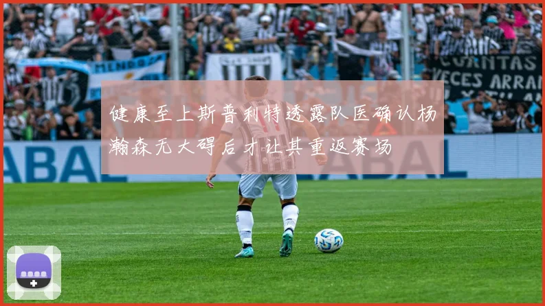 健康至上斯普利特透露队医确认杨瀚森无大碍后才让其重返赛场