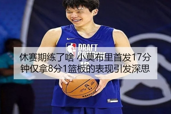 休赛期练了啥 小莫布里首发17分钟仅拿8分1篮板的表现引发深思